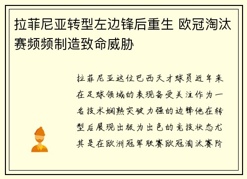 拉菲尼亚转型左边锋后重生 欧冠淘汰赛频频制造致命威胁