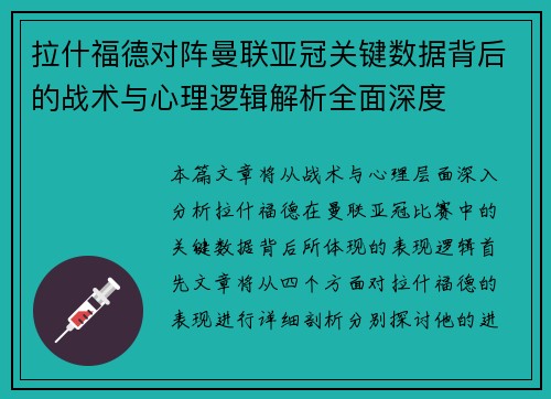 拉什福德对阵曼联亚冠关键数据背后的战术与心理逻辑解析全面深度