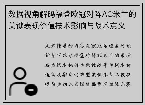 数据视角解码福登欧冠对阵AC米兰的关键表现价值技术影响与战术意义