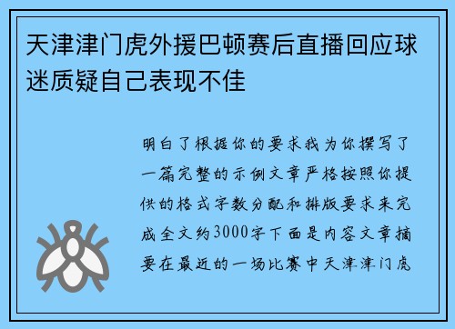 天津津门虎外援巴顿赛后直播回应球迷质疑自己表现不佳