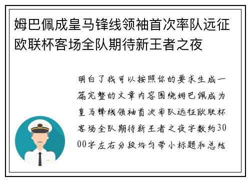 姆巴佩成皇马锋线领袖首次率队远征欧联杯客场全队期待新王者之夜