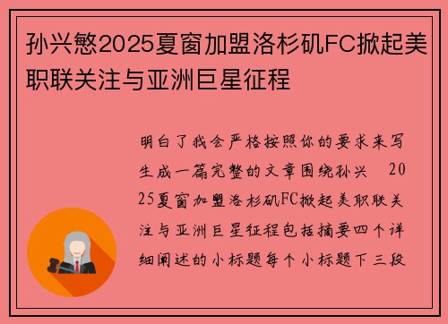 孙兴慜2025夏窗加盟洛杉矶FC掀起美职联关注与亚洲巨星征程
