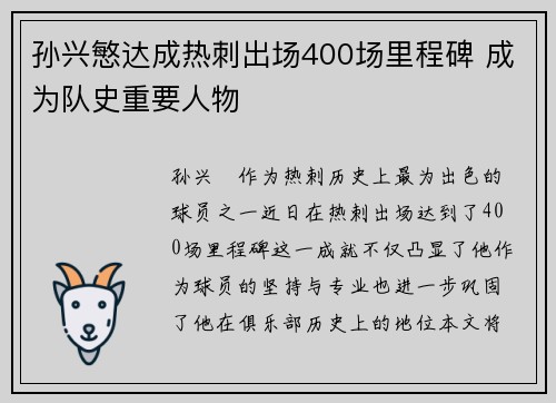 孙兴慜达成热刺出场400场里程碑 成为队史重要人物