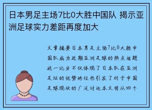 日本男足主场7比0大胜中国队 揭示亚洲足球实力差距再度加大